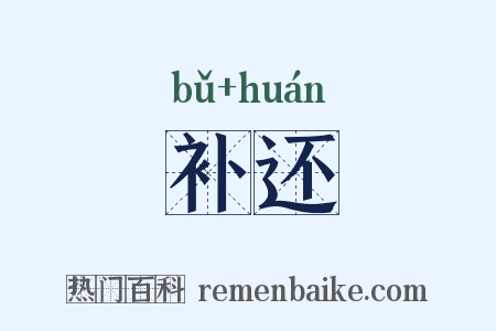 补还是什么意思的图片